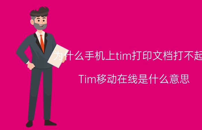 为什么手机上tim打印文档打不起来 Tim移动在线是什么意思？